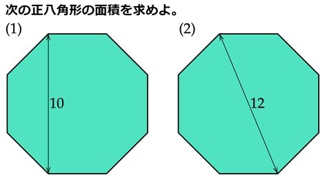 8角形 面積|八角形の周囲と面積を計算する方法